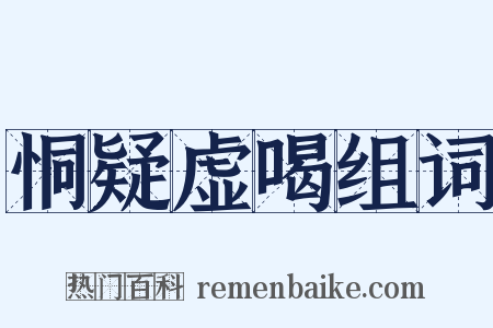 恫疑虚喝组词是什么意思的图片